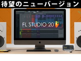 【FL STUDIO 20】待望のMac対応！人気DAWソフトが遂に大幅バージョンアップしてリリース！【※9月25日更新しました】 |  DJ機材/PCDJ/電子ドラム/ミュージックハウスフレンズ