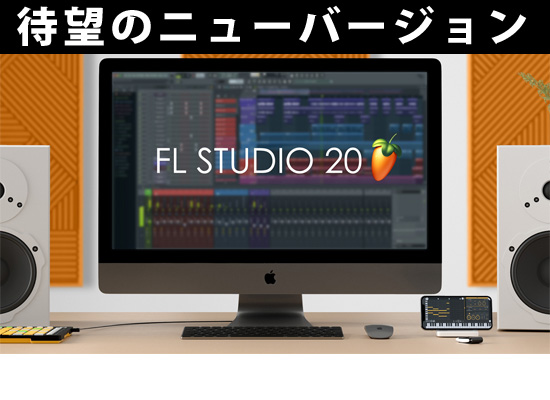 FL STUDIO 20 Mac/Windows対応