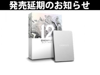 KOMPLETE 12 ULTIMATE Collectorʼs Edition 発売延期のお知らせ