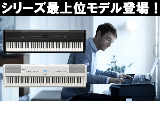 YAMAHA「Pシリーズ」最上位モデルP-515新発売！木製鍵盤を搭載し本格的 