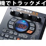 roland_sp-404sx_blogtop-