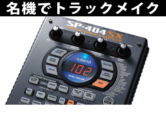 Roland / SPSX未だ現場でも活躍するサンプラーの真の魅力とは