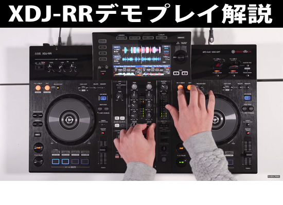 Pioneer / XDJ-RR】機能をふんだんに盛り込んだDJミックスを詳しく解説