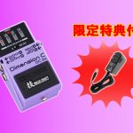 BOSS / DC-2W】名機Roland SDD-320をコンパクトに再現し進化を遂げた