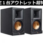 【限定1台】全米No.1のシェアを誇るスピーカーブランド「Klipsch(クリプシュ)」の「RB-51 II」がアウトレット超特価！ |  DJ機材/PCDJ/電子ドラム/ミュージックハウスフレンズ