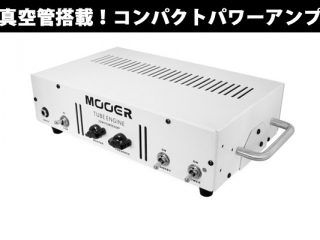 【MOOER】2Uラックサイズの小型フルチューブパワーアンプ 