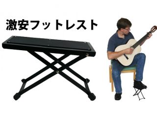 ギター用フットレストが980円で買えちゃう！クラシックギタリスト必見