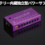 Vital Audioより8出力端子搭載の完全独立型パワーサプライ 