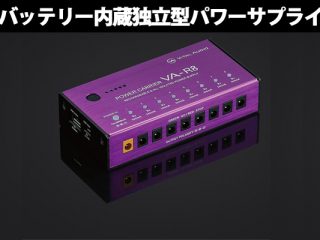 Vital Audioより8出力端子搭載の完全独立型パワーサプライ 