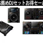 DJ担当が選ぶ！お薦めＤＪセットお買い得セール | DJ機材/PCDJ