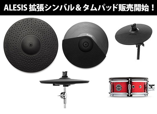 ALESIS電子ドラム 追加シンバル＆パッド 販売開始！ | DJ機材/PCDJ/電子ドラム/ミュージックハウスフレンズ