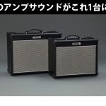 BOSS / Nextone Artist / Stage】4 つの真空管アンプサウンドを