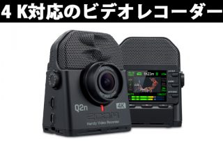 ZOOM / Q2n-4K】ミュージシャンの為の4K/HDR撮影ビデオレコーダー新