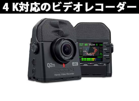 ZOOM / Q2n-4K】ミュージシャンの為の4K/HDR撮影ビデオレコーダー新 
