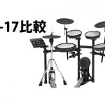 人気電子ドラム TD-17シリーズ 3モデルを比較！[TD-17KVX-S/TD-17KV-S