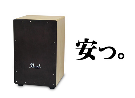 Pearl から、お手頃価格のカホンが登場！【PRIMERO BOX CAJON PBC