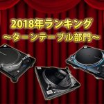 ターンテーブル NEU(ヌー) DD1200mk3 ダイレクトドライブ式 ターンテーブル 激安