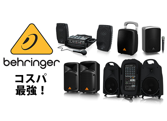 保証も手厚くコスパ最強「BERINGER」様々なイベントに使える簡易PA  
