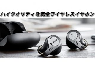 Jabra(ジャブラ) / Elite 65t 最高級の通話とオーディオ品質の完全