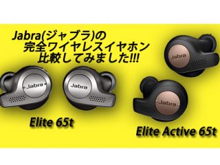 完全ワイヤレスイヤホン『Jabra Elite 65t』と『Jabra Elite Active