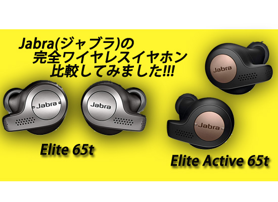 完全ワイヤレスイヤホン『Jabra Elite 65t』と『Jabra Elite Active