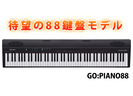 Roland】初心者お勧めキーボード「GO:PIANO」の88鍵盤モデル「GO