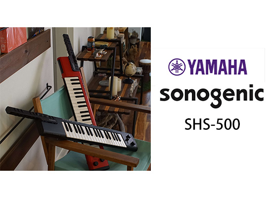 ヤマハ】練習なしで誰でも弾けるショルダーキーボード！sonogenic SHS