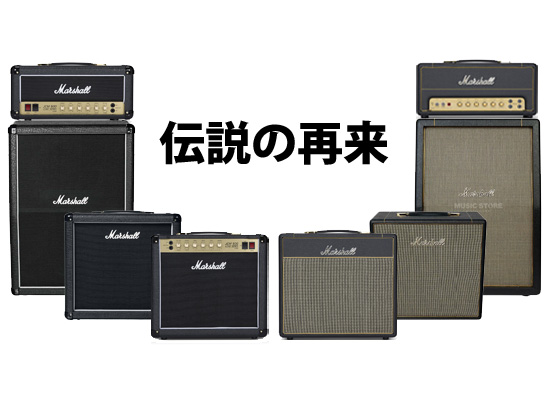 Marshall伝説的ギターアンプ「1959SLP」「JCM800」が復活？！Studio