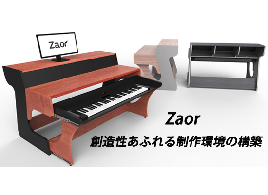 Zaor(ザオール)】スタジオ用のデスク、ラック、スタンドの取り扱い開始 