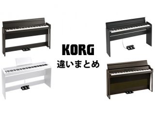 KORG電子ピアノまとめ】B2・LP-180・G1・D1など、なにが違う？選び方を 