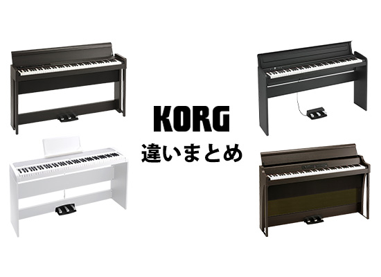 KORG電子ピアノまとめB2・LP・G1・D1など、なにが違う？選び方を