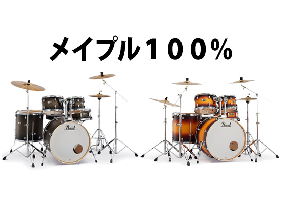 Pearl(パール) / Decade Maple】メイプル材を100％使用した人気ドラム 