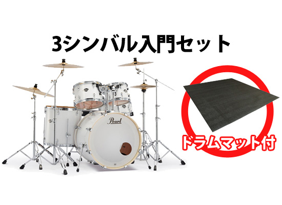 Pearl(パール) / EXPORT】エントリーモデルとして大人気のドラムセット 
