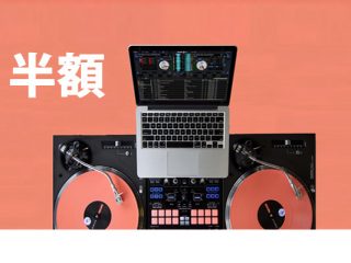 期間限定！】Serato 全部入りが半額！お得にパワーアップの