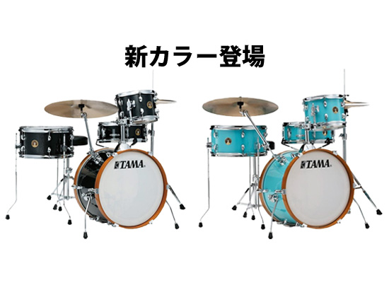 TAMA / CLUB-JAM KIT】コンパクトな小口径ドラムシェルセットに新 
