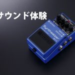 BOSS / SY-1】新たなギターサウンドの境地へと誘う