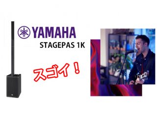 YAMAHA】ラインアレイスピーカー搭載ポータブルPAシステム『STAGEPAS 1K』がスゴイ！ |  DJ機材/PCDJ/電子ドラム/ミュージックハウスフレンズ