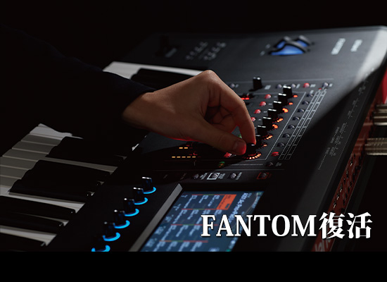 Roland】ファントムシリーズがフラッグシップシンセとして復活 
