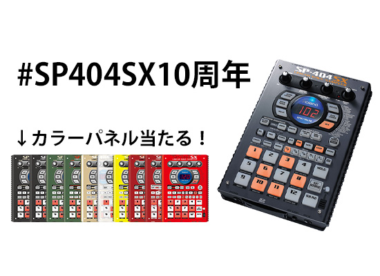 10周年】サンプラーといえばRoland「SP-404SX」SNSアップ&応募で  