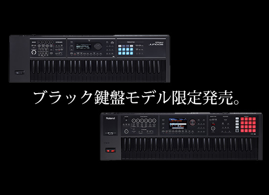Roland】人気シンセJUNO-DS61・FA-06のオールブラックを数量限定で発売 