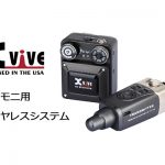 【XVIVE】ミュージシャン待望のイヤモニ用ワイヤレスシステム ”U4