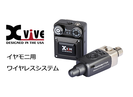 Xvive ミュージシャン待望のイヤモニ用ワイヤレスシステム U4 登場 Dj機材 Pcdj 電子ドラム ミュージックハウスフレンズ