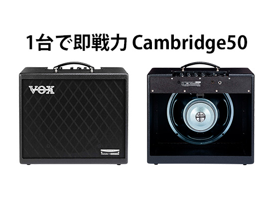 VOX】DTM環境、ライブ環境に強いギターアンプ「Cambridge50」発売