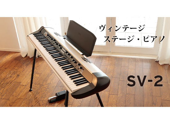 KORG】ステージピアノSV-1が新しくSV-2Sに！その違い、パワーUP 