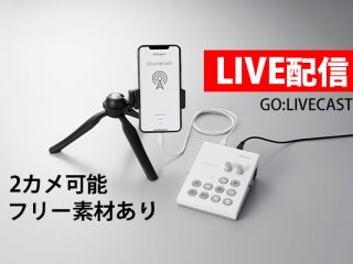 2カメライブ配信も簡単！著作権フリーなBGM・効果音、テロップも