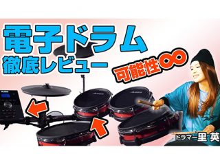 V-School #2】ドラムはじめよ！何でも出来ちゃう奇跡のドラム「Alesis 