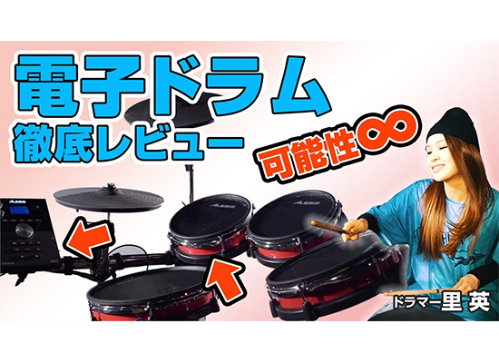 V-School #2】ドラムはじめよ！何でも出来ちゃう奇跡のドラム「Alesis 