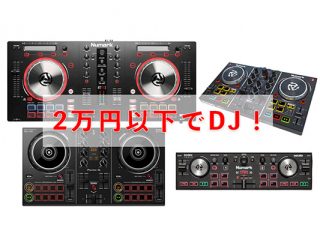 超初心者が２万円以下でDJやるには？ | DJ機材/PCDJ/電子ドラム