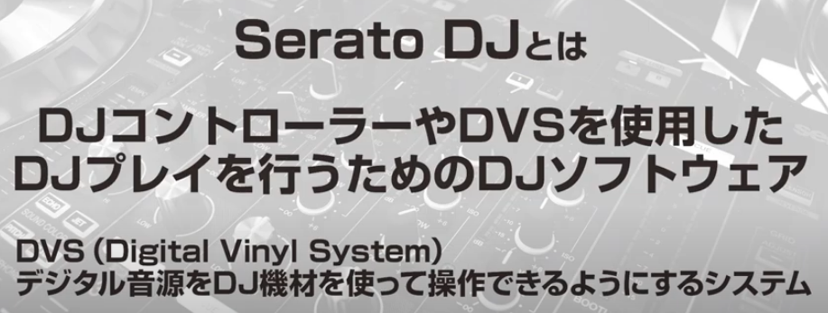seratoDJ DVS DJソフトウェア