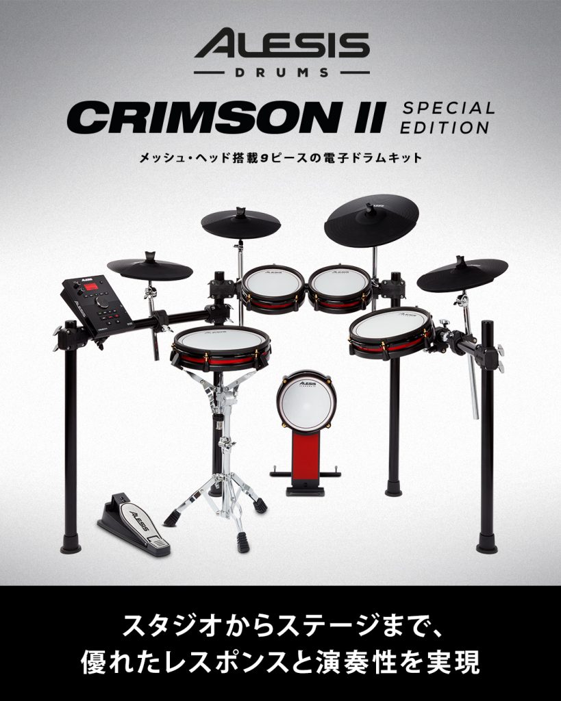 ALESIS電子ドラムcrimson II special edition | nate-hospital.com